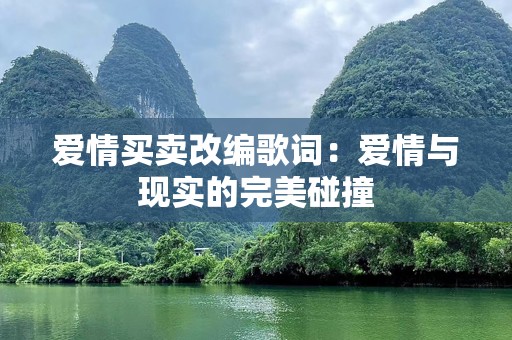 爱情买卖改编歌词：爱情与现实的完美碰撞