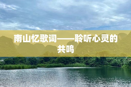 南山忆歌词——聆听心灵的共鸣