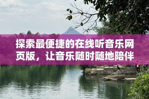 探索最便捷的在线听音乐网页版，让音乐随时随地陪伴你