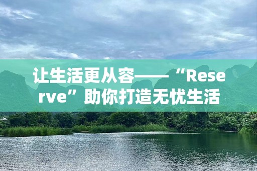让生活更从容——“Reserve”助你打造无忧生活
