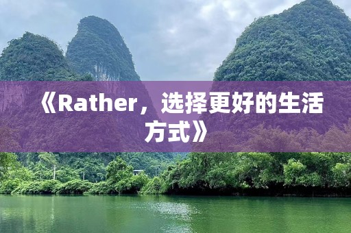 《Rather，选择更好的生活方式》