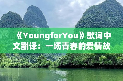 《YoungforYou》歌词中文翻译：一场青春的爱情故事