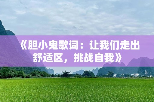 《胆小鬼歌词：让我们走出舒适区，挑战自我》