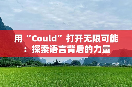 用“Could”打开无限可能：探索语言背后的力量
