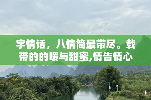 字情话，八情简最带尽。载带的的暖与甜蜜,情告情心真漫情的
