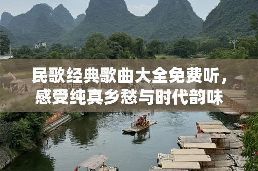民歌经典歌曲大全免费听，感受纯真乡愁与时代韵味