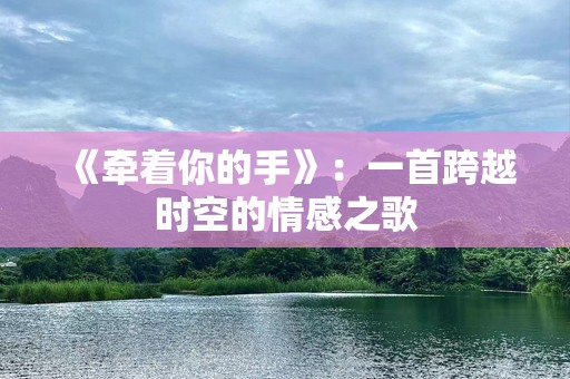 《牵着你的手》：一首跨越时空的情感之歌
