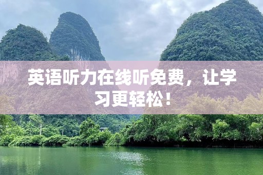英语听力在线听免费，让学习更轻松！