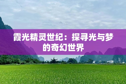 霞光精灵世纪：探寻光与梦的奇幻世界