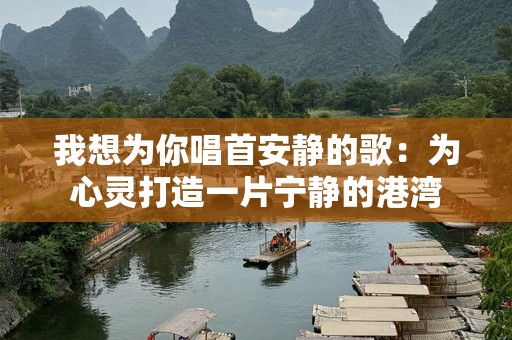 我想为你唱首安静的歌：为心灵打造一片宁静的港湾