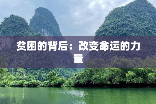 贫困的背后：改变命运的力量