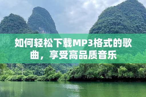 如何轻松下载MP3格式的歌曲，享受高品质音乐