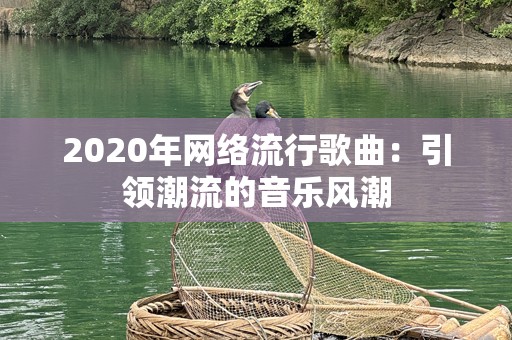2020年网络流行歌曲：引领潮流的音乐风潮