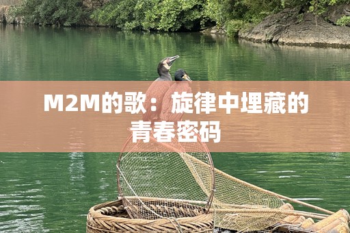 M2M的歌：旋律中埋藏的青春密码