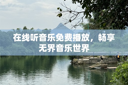 在线听音乐免费播放，畅享无界音乐世界