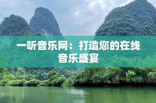 一听音乐网：打造您的在线音乐盛宴