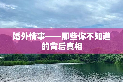 婚外情事——那些你不知道的背后真相