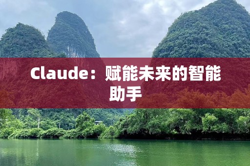 Claude：赋能未来的智能助手