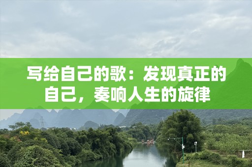 写给自己的歌：发现真正的自己，奏响人生的旋律