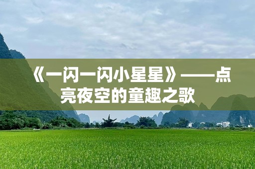 《一闪一闪小星星》——点亮夜空的童趣之歌