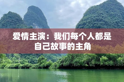 爱情主演：我们每个人都是自己故事的主角