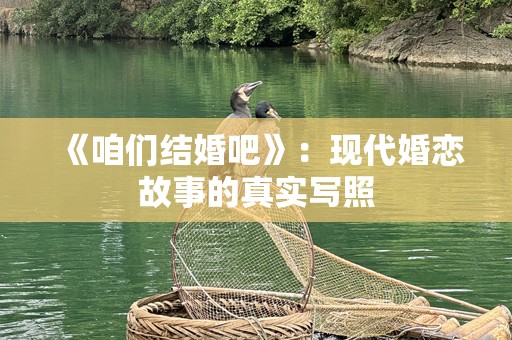 《咱们结婚吧》：现代婚恋故事的真实写照