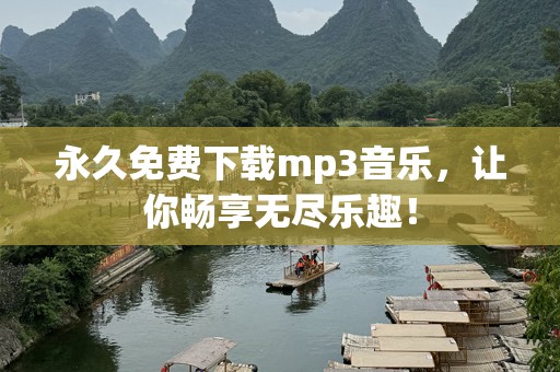 永久免费下载mp3音乐，让你畅享无尽乐趣！