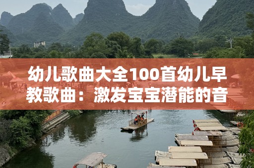幼儿歌曲大全100首幼儿早教歌曲：激发宝宝潜能的音乐宝典