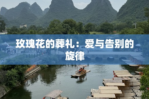 玫瑰花的葬礼：爱与告别的旋律