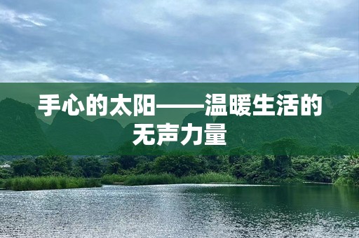 手心的太阳——温暖生活的无声力量