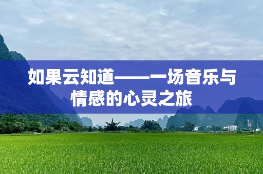 如果云知道——一场音乐与情感的心灵之旅
