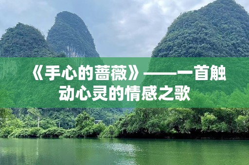 《手心的蔷薇》——一首触动心灵的情感之歌