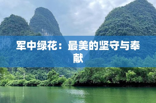 军中绿花：最美的坚守与奉献