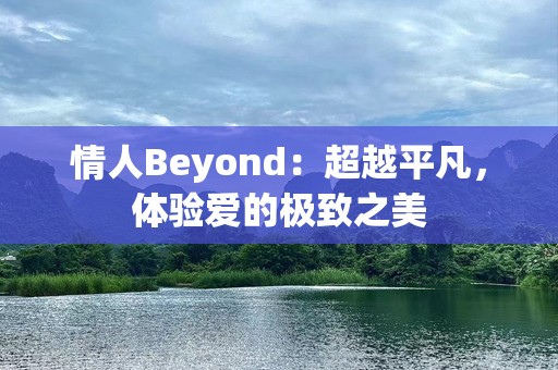 情人Beyond：超越平凡，体验爱的极致之美