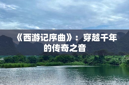 《西游记序曲》：穿越千年的传奇之音