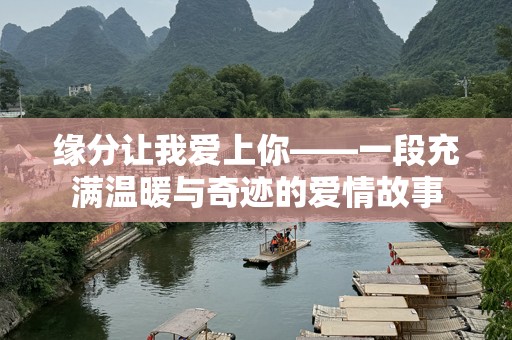 缘分让我爱上你——一段充满温暖与奇迹的爱情故事