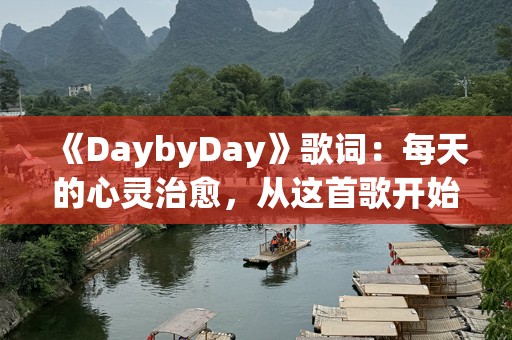《DaybyDay》歌词：每天的心灵治愈，从这首歌开始