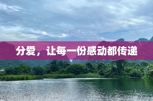 分爱，让每一份感动都传递