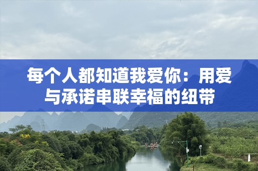 每个人都知道我爱你：用爱与承诺串联幸福的纽带