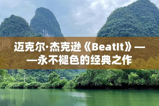 迈克尔·杰克逊《BeatIt》——永不褪色的经典之作