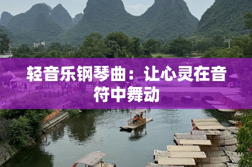 轻音乐钢琴曲：让心灵在音符中舞动