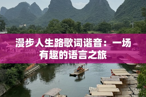 漫步人生路歌词谐音：一场有趣的语言之旅