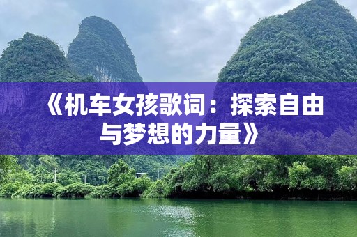 《机车女孩歌词：探索自由与梦想的力量》