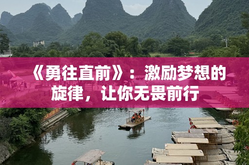《勇往直前》：激励梦想的旋律，让你无畏前行