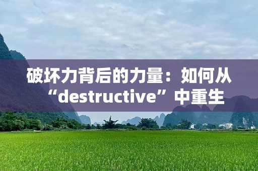 破坏力背后的力量：如何从“destructive”中重生