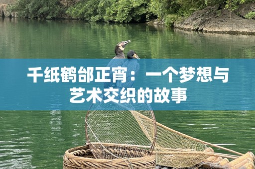 千纸鹤邰正宵：一个梦想与艺术交织的故事