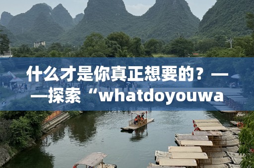 什么才是你真正想要的？——探索“whatdoyouwantfromme”的深层含义