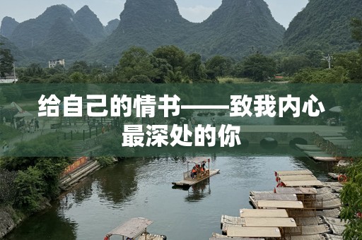 给自己的情书——致我内心最深处的你