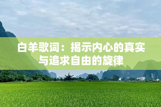 白羊歌词：揭示内心的真实与追求自由的旋律