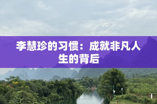 李慧珍的习惯：成就非凡人生的背后